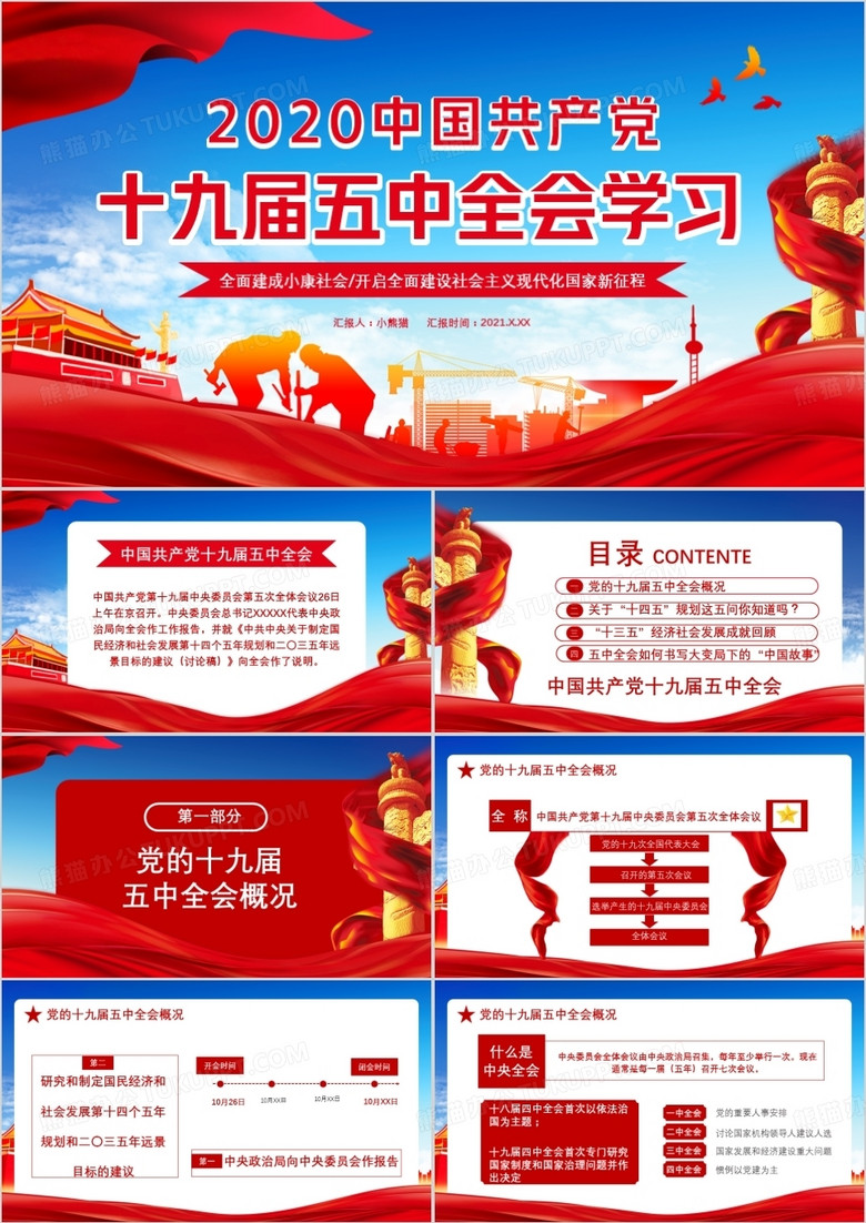 红色党政风2020中国共产党十九届五中全会学习通用PPT模板