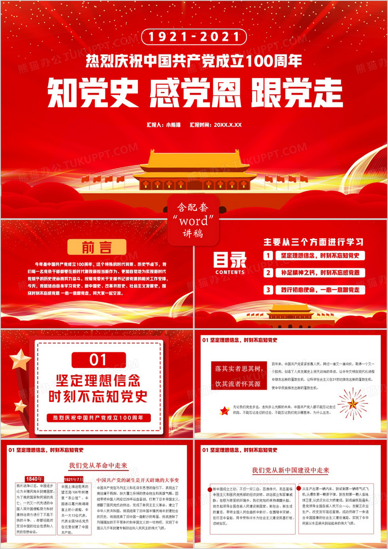 热烈庆祝中国共产党成立100周年知党史感党恩跟党走通用PPT模板