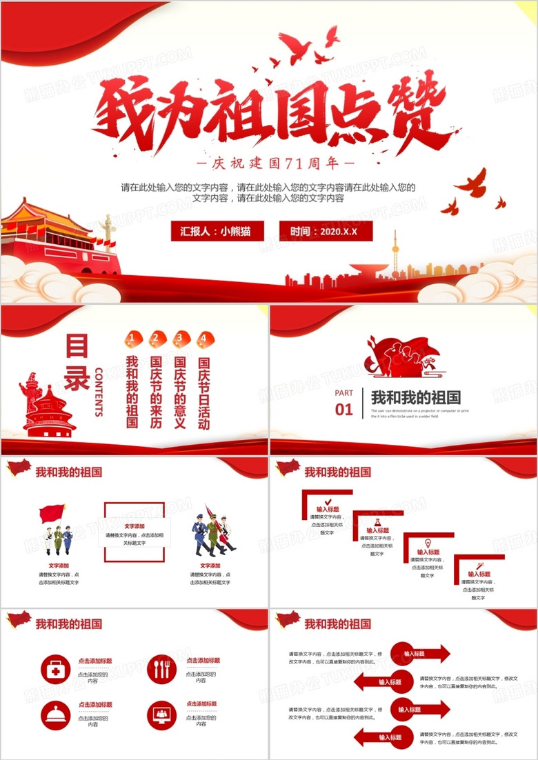 简约党建风我为祖国点赞国庆活动策划宣传PPT模板