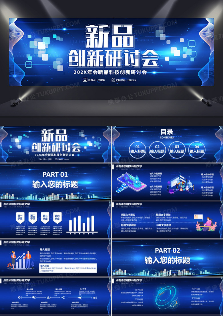 蓝色企业科技研讨会通用PPT模板