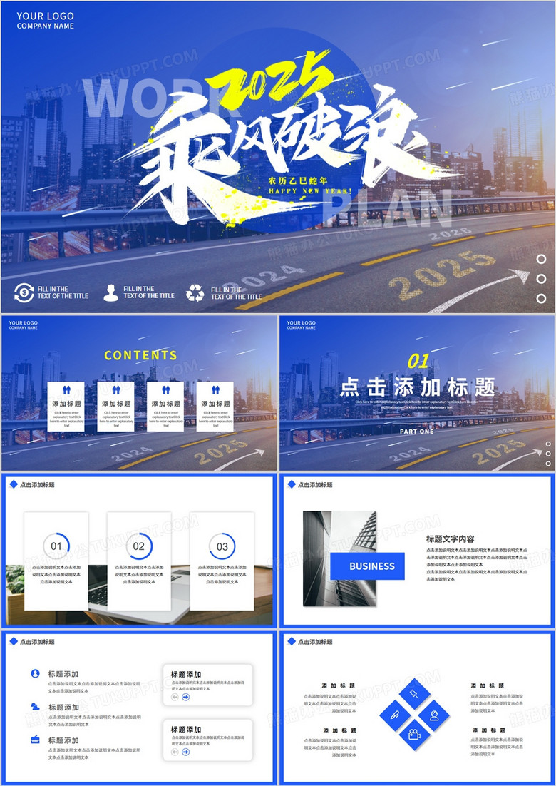 蓝色大气2025励志乘风破浪动态PPT模板