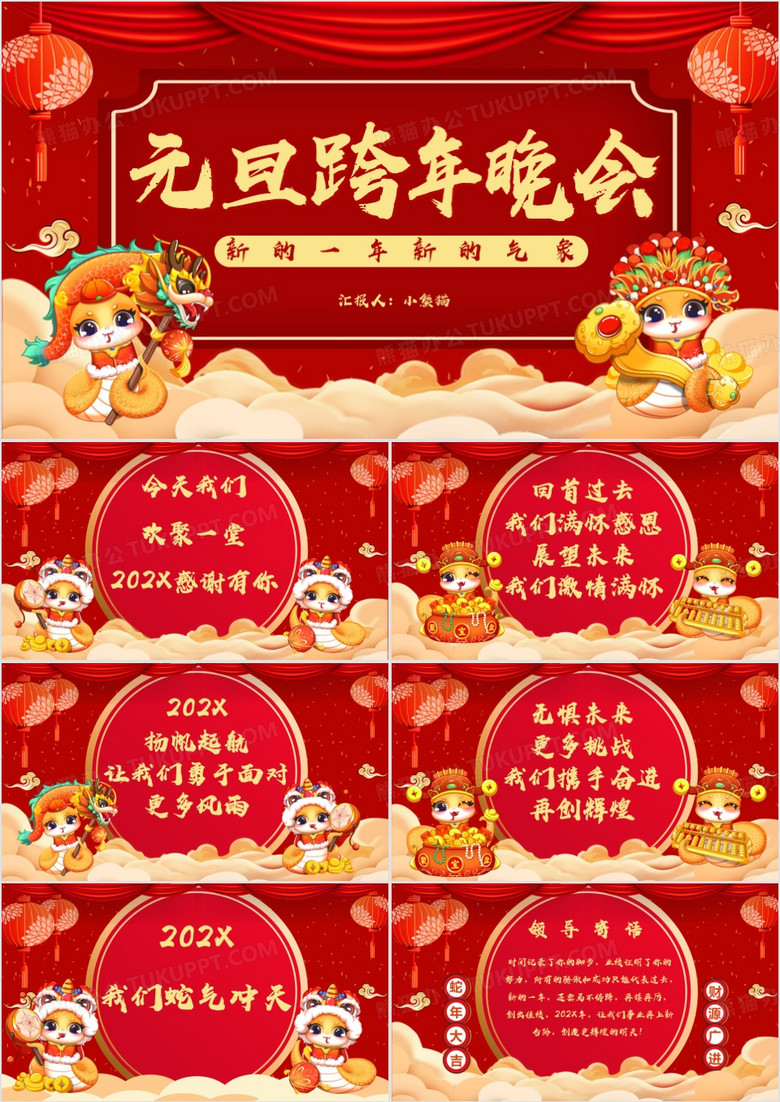 红色喜庆元旦跨年晚会通用PPT模板