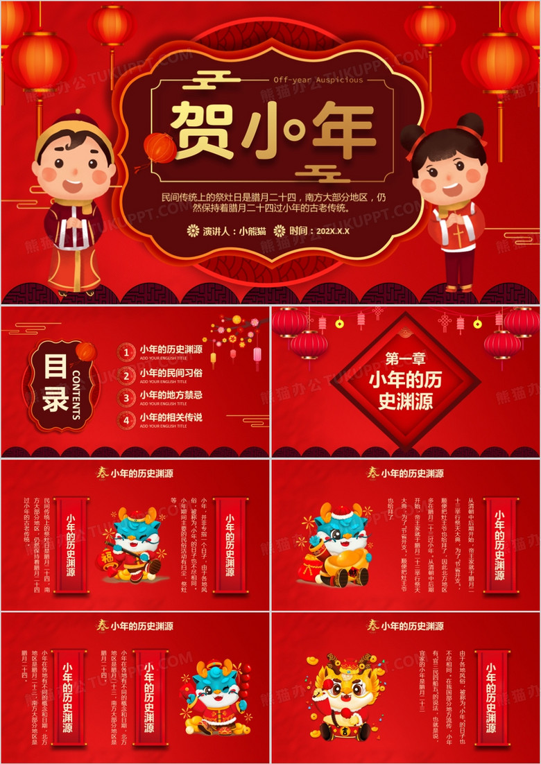 2024红色吉祥中国传统节日小年介绍通用PPT模板