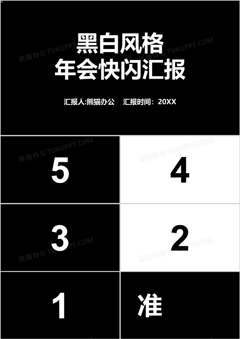 2022黑白风格年会快闪宣传汇报PPT模板