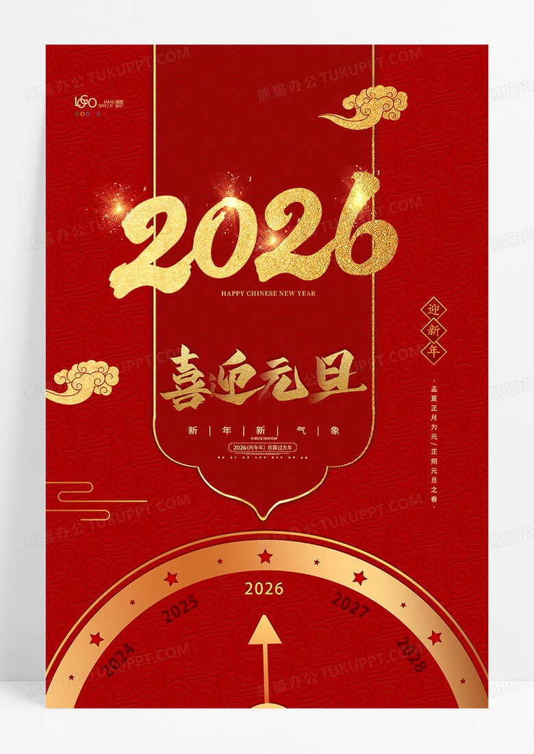 红色喜庆马年指针2026马年喜迎元旦创意海报