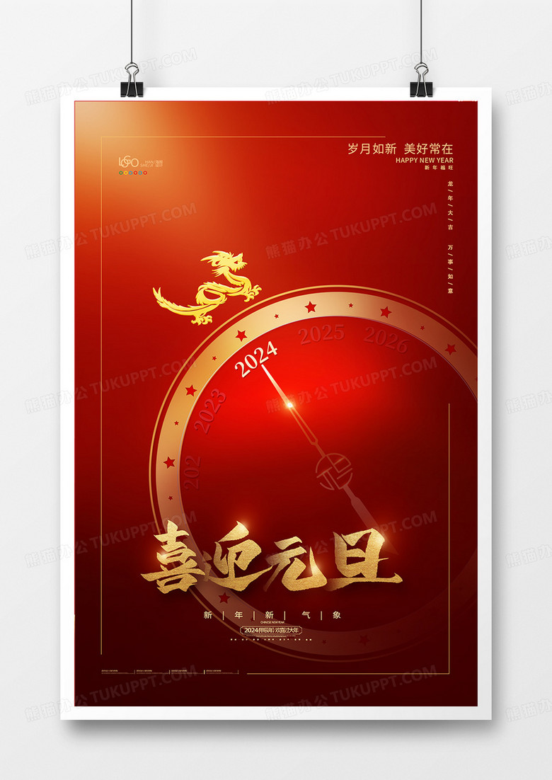 红金喜庆2024元旦新年海报设计