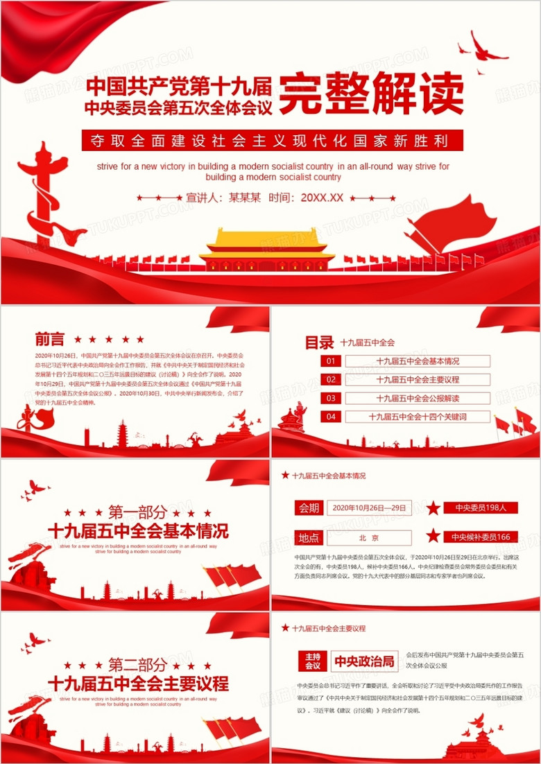 中国共产党第十九届中央委员会第五次全体会议完整解读动态PPT
