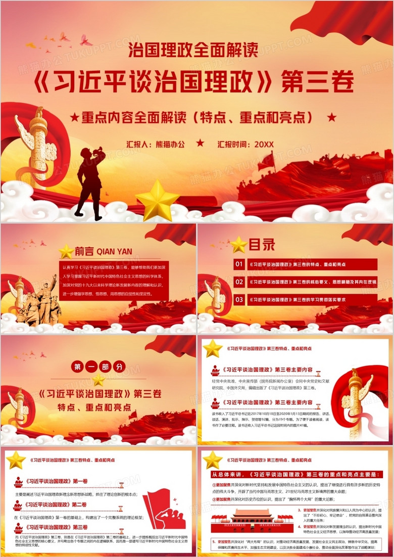 党政风习近平谈治国理政第三卷汇报PPT模板