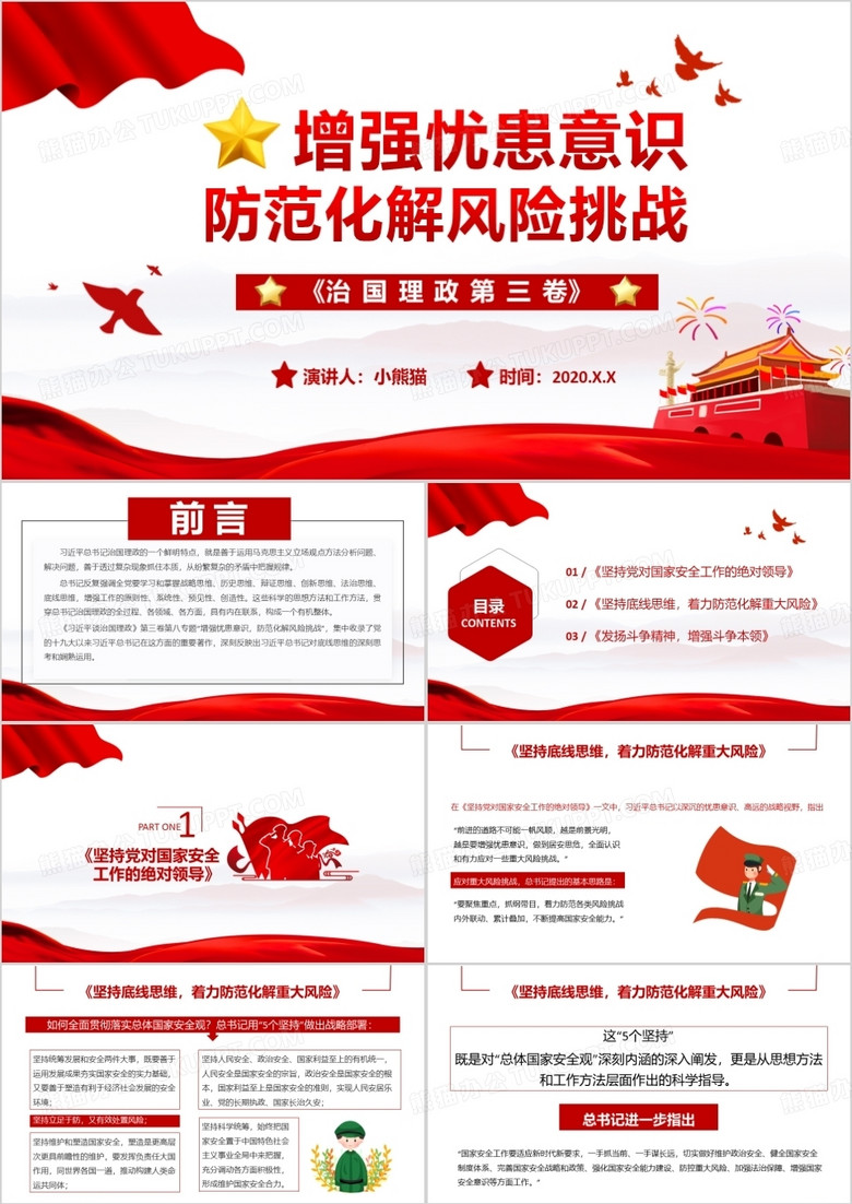 治国理政第三卷第八主题增强忧患意识防范化解风险挑战PPT模板