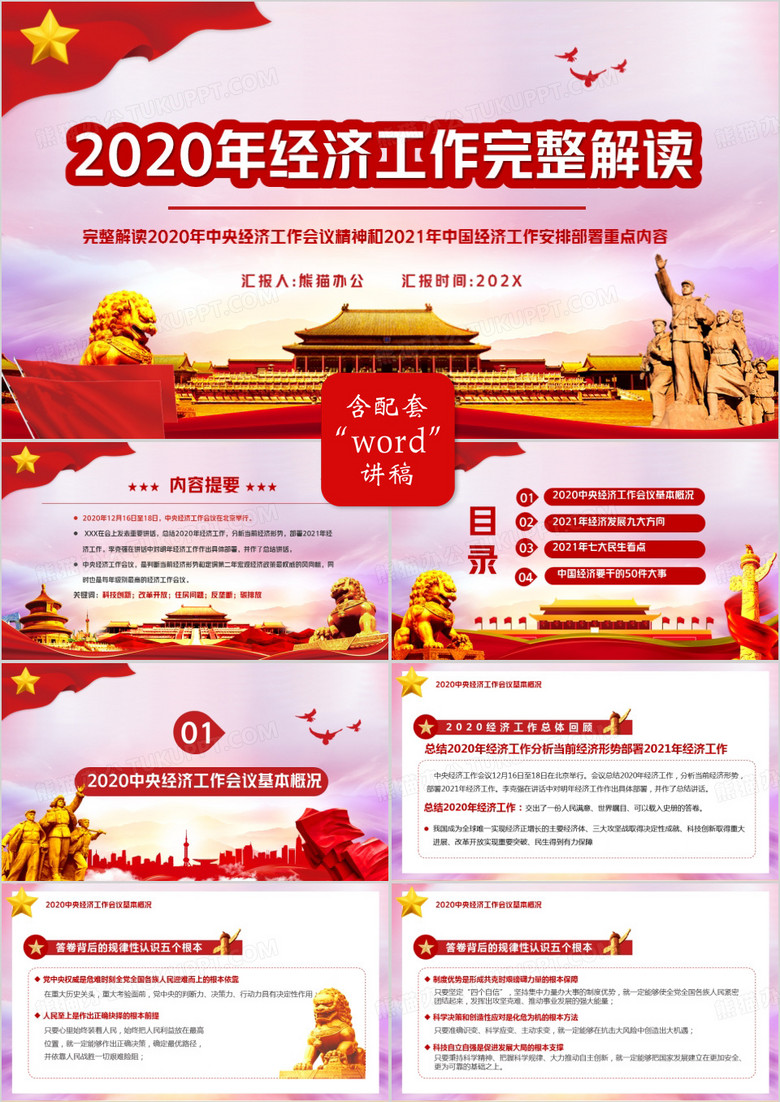 党政风2020年经济工作解读2022年中国经济安排部署PPT模板