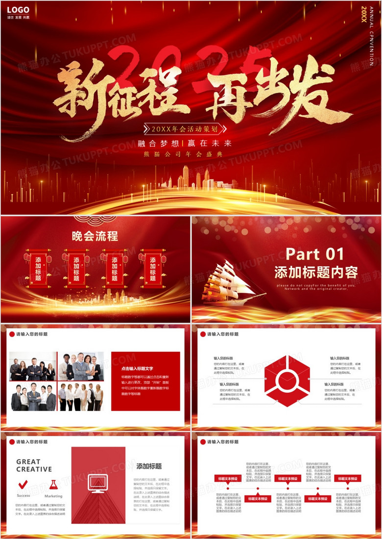 2025大气新征程再出发公司年终年会PPT模板