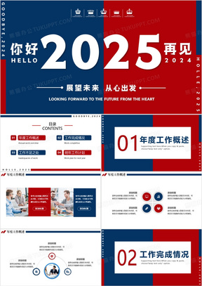 红蓝撞色展望未来从心出发2025年终总结PPT模板