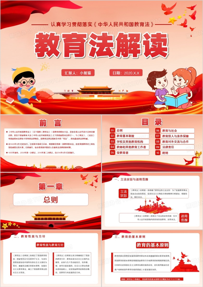 创意简约党政教育法解读通用PPT模板