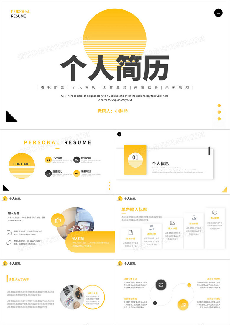 黄色简约个人简历求职竞聘通用PPT模板