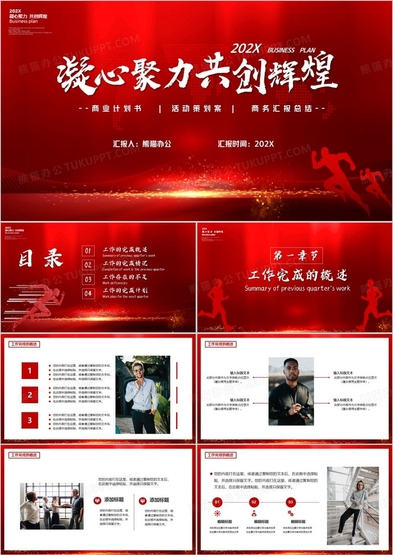 红色大气凝心聚力共创辉煌通用PPT模板