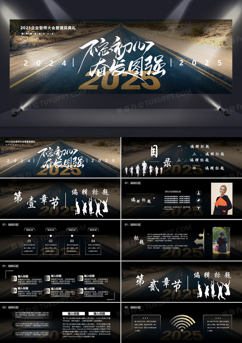 2025不忘初心奋发图强企业誓师大会暨颁奖典礼PPT模板