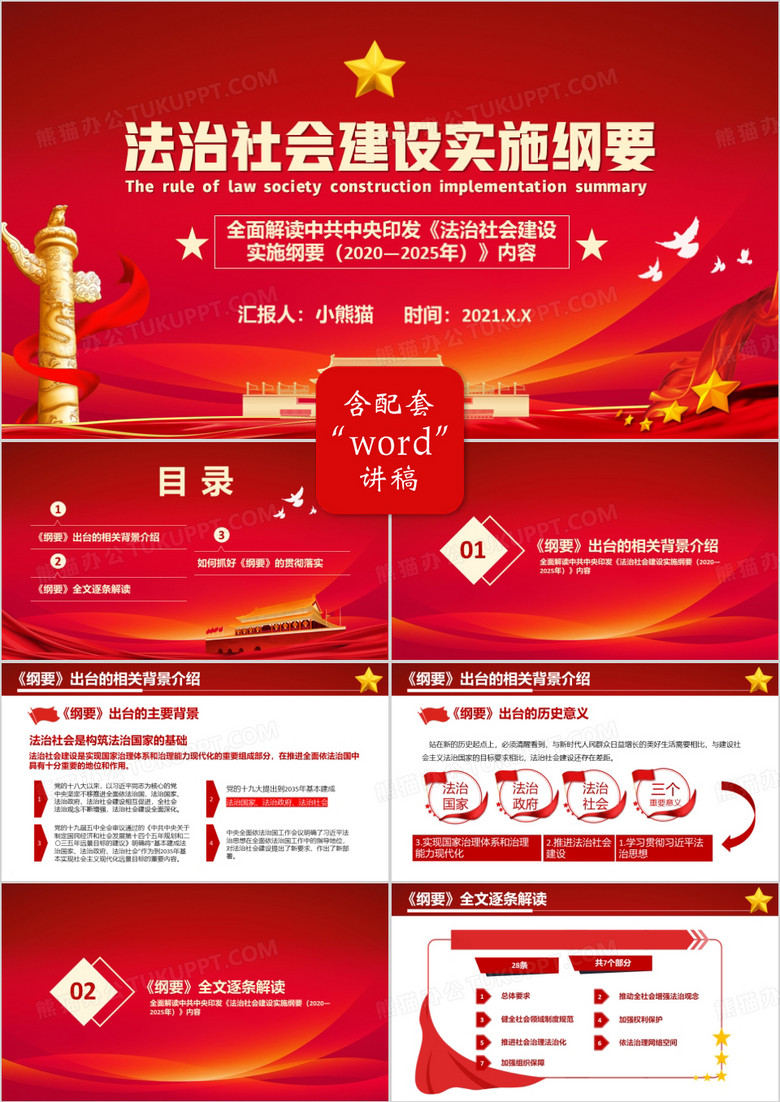 红色党政风全面解读中共中央印发法治社会建设实施纲要内容宣传教育PPT模板
