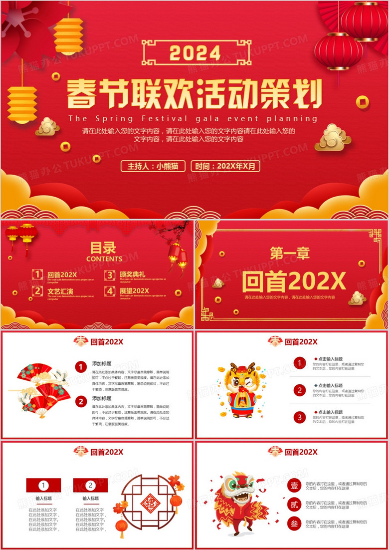 2024中国风公司企业春节联欢活动策划PPT模板