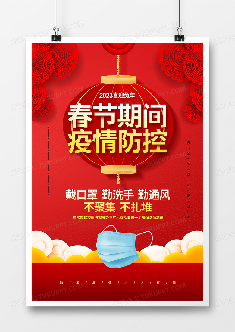 红色喜庆2023春节期间疫情防控宣传海报设计