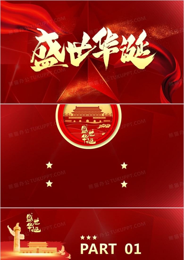 红色大气国庆71周年通用PPT背景模板