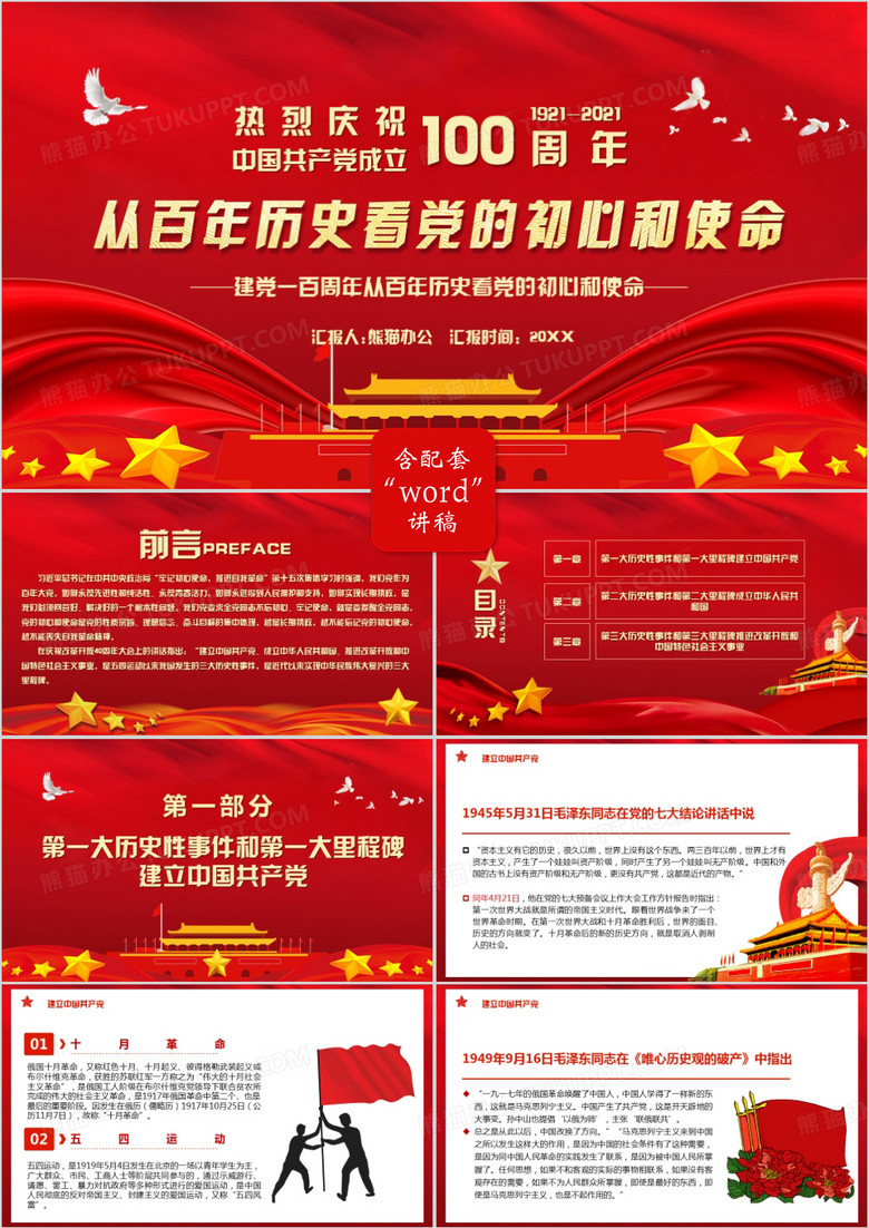 红色党政风中国共产党成立100周年从百年历史看党的初心和使命PPT模板