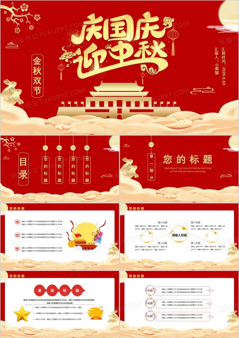 2020红色中国风庆国庆迎中秋金秋双节节假节日通用PPT模板