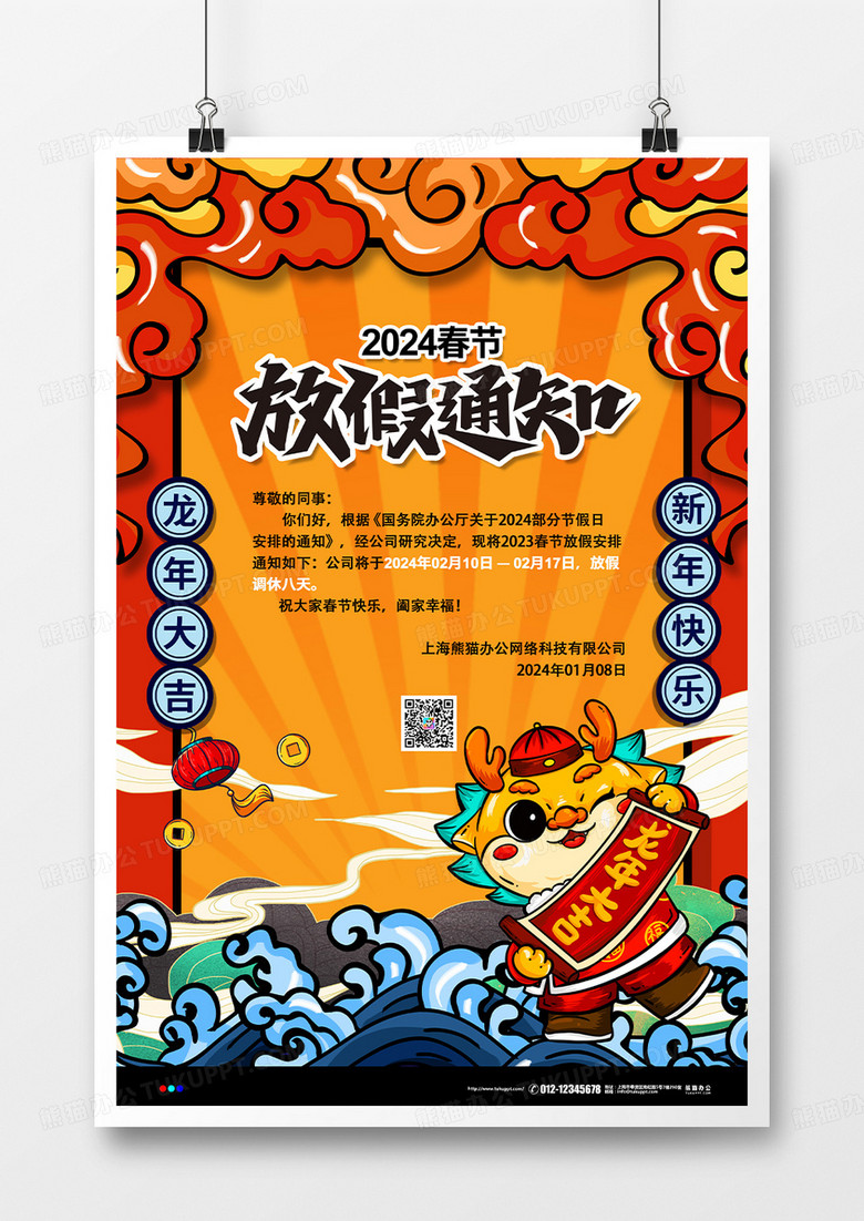 手绘国潮简约2024春节放假通知宣传海报设计