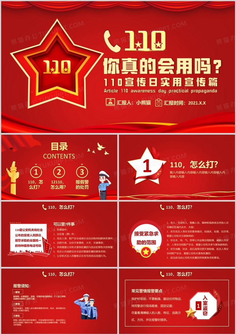 红色党政风110宣传日实用宣传篇通用PPT模板