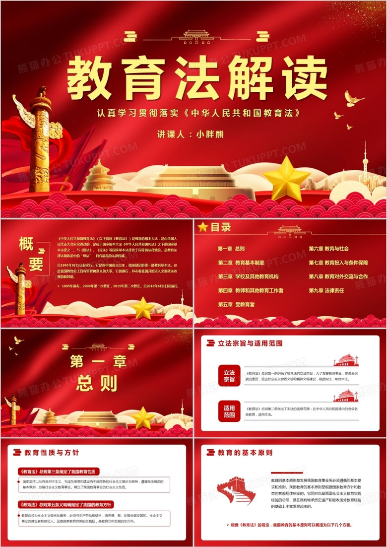 教育法解读认真学习贯彻落实中华人民共和国教育法PPT模版