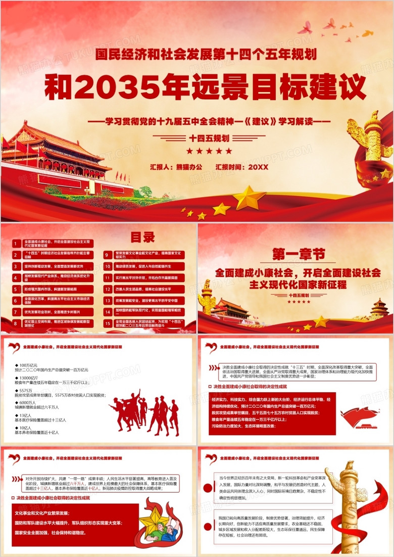 国民经济和社会发展第十四个五年计划和35年远景目标ppt模板下载 熊猫办公