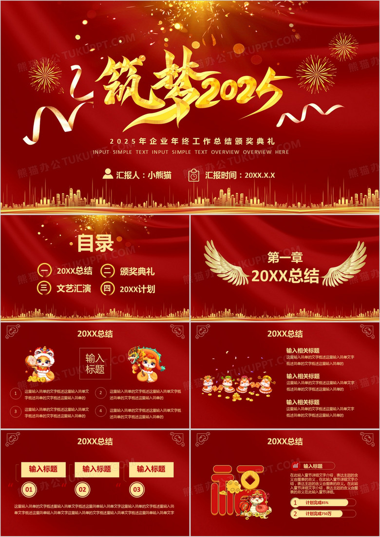 红色大气筑梦2025企业年终工作总结颁奖典礼活动策划PPT模板