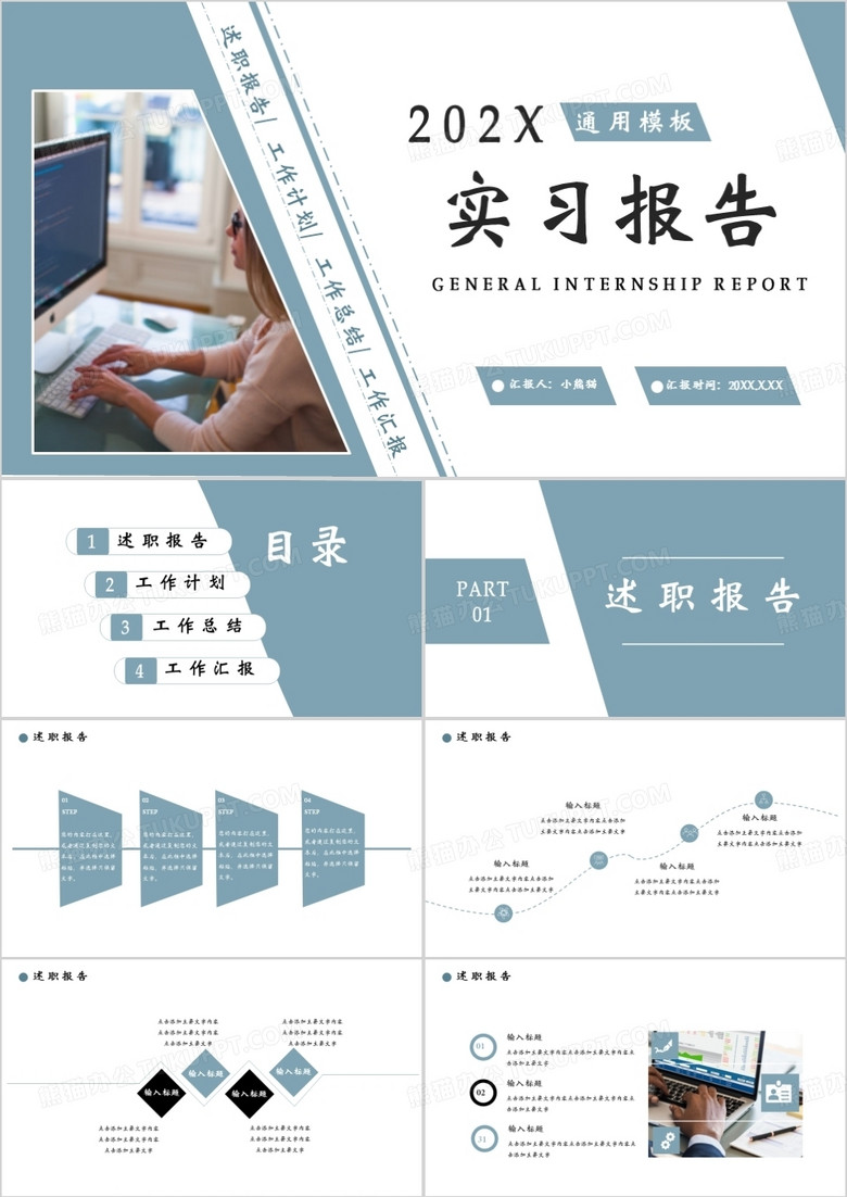 简约商务风实习报告工作汇报通用PPT模板