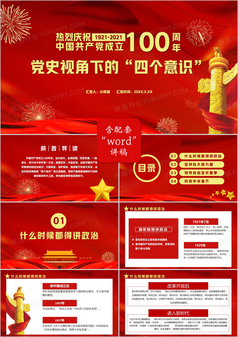 热烈庆祝中国共产党成立100周年党史视角下的四个意识PPT模板