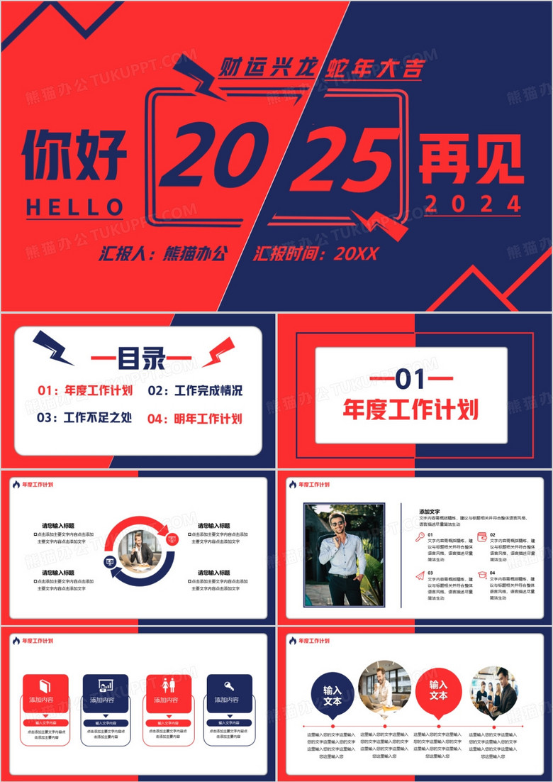 红蓝撞色你好2025通用PPT模板