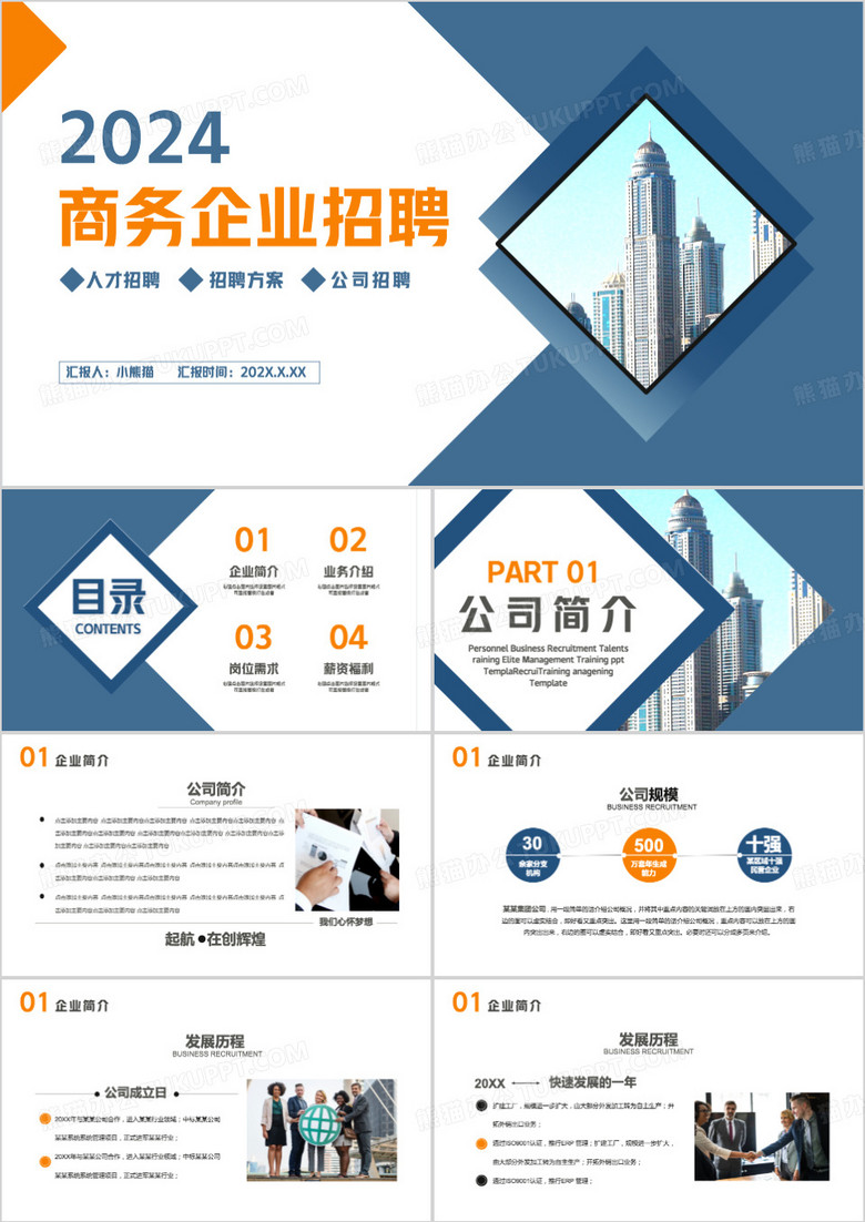 商务企业招聘通用PPT模板