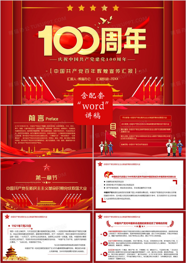 红色党政风中国共产党百年辉煌宣传教育PPT模板