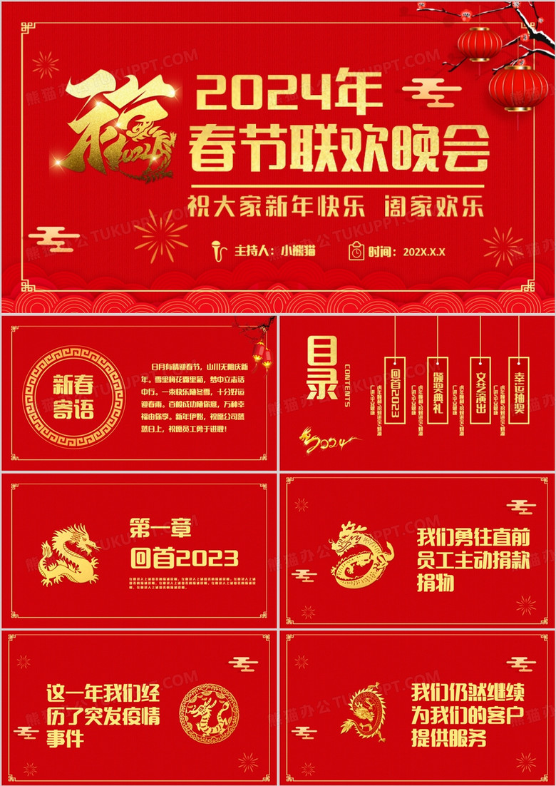 红色国风喜庆2024年春节联欢晚会活动策划PPT模板