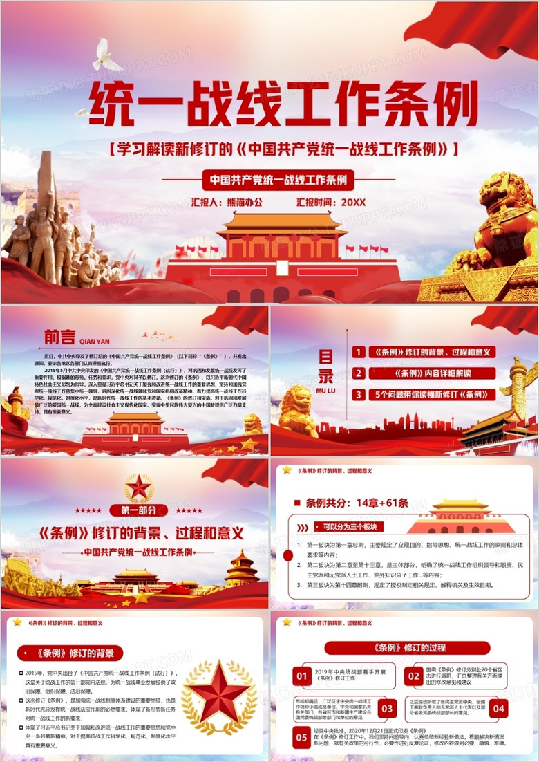 学习解读新修订的中国共产党统一战线工作条例PPT模板
