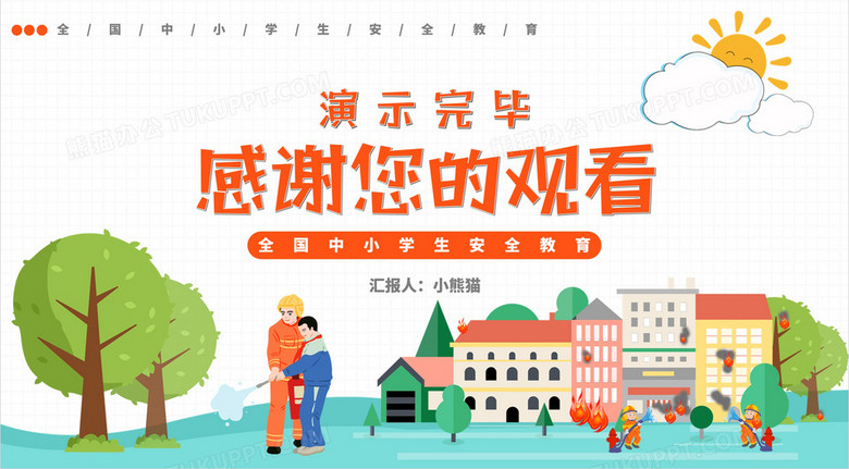 卡通风全国中小学生安全教育日通用PPT模板no.4
