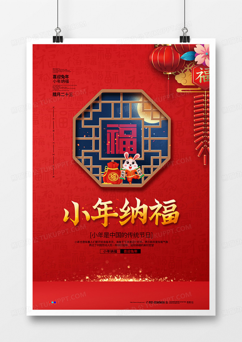 红色喜庆简约2023小年纳福宣传海报设计