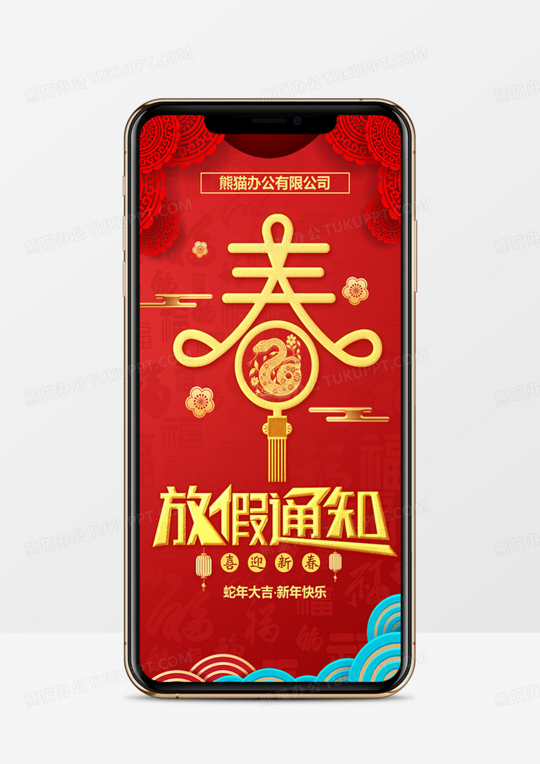 2025蛇年红色中国风公司春节放假通知竖版PPT模板