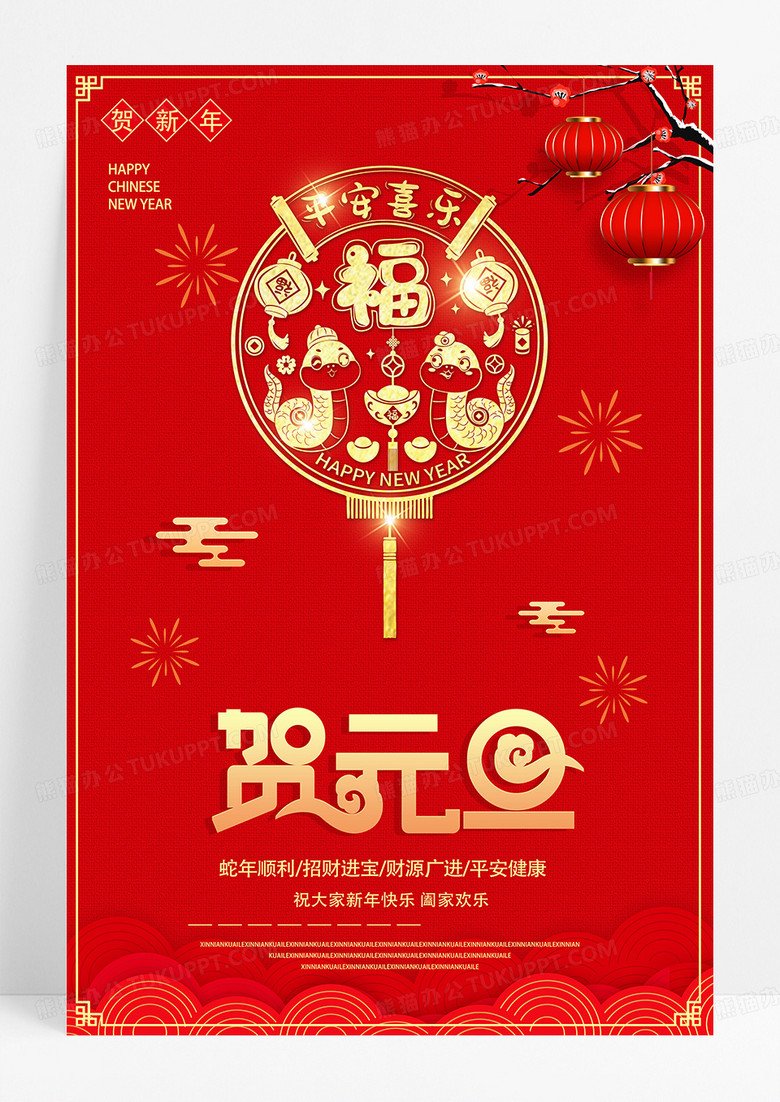 2025蛇年贺元旦喜庆中国风海报