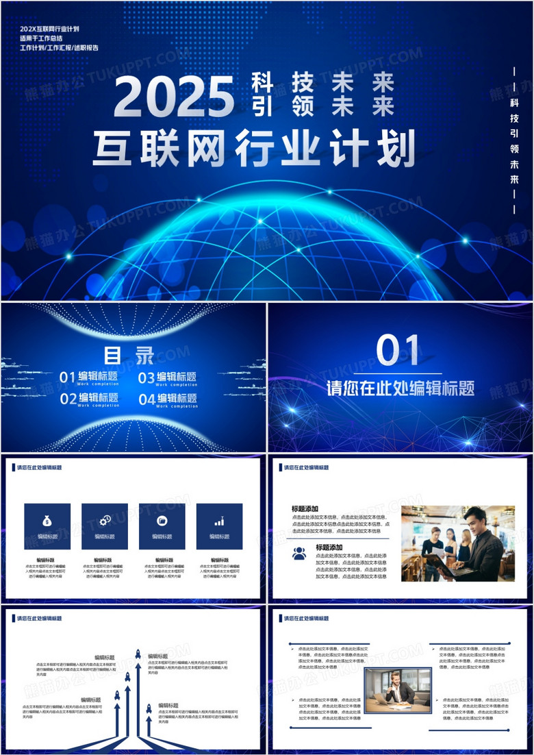 2025科技改变未来互联网行业工作总结PPT模板