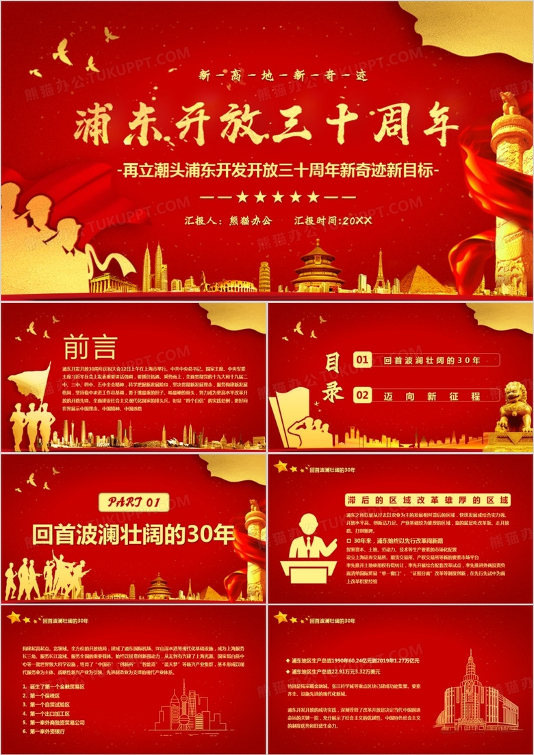 红色党政风再立潮头浦东开放开发三十年新目标PPT模板
