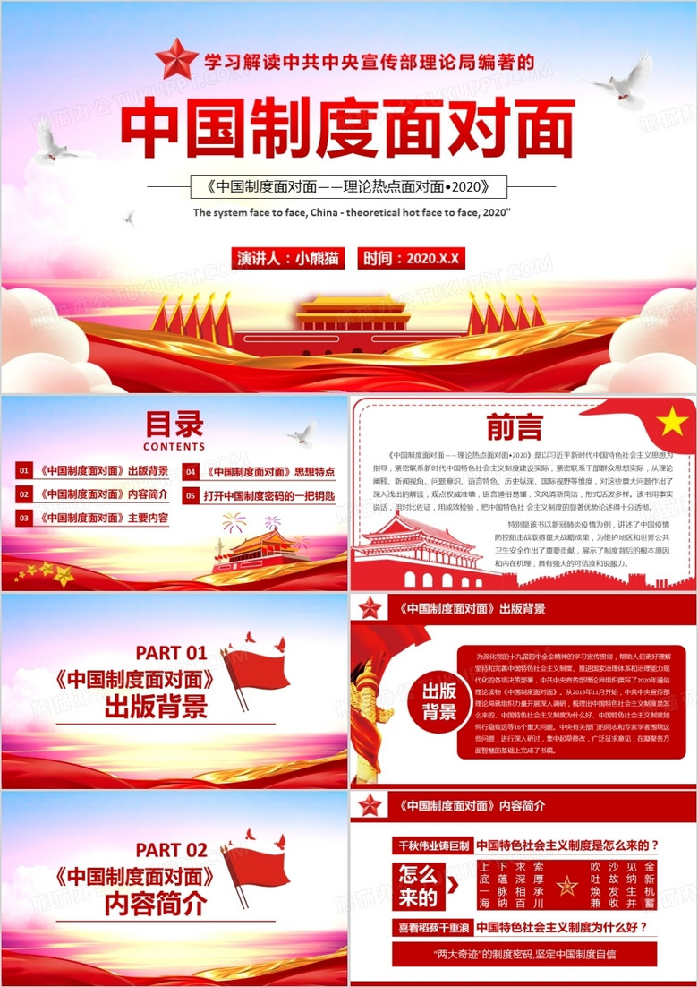 红色党政风学习解读中国制度面对面PPT模板