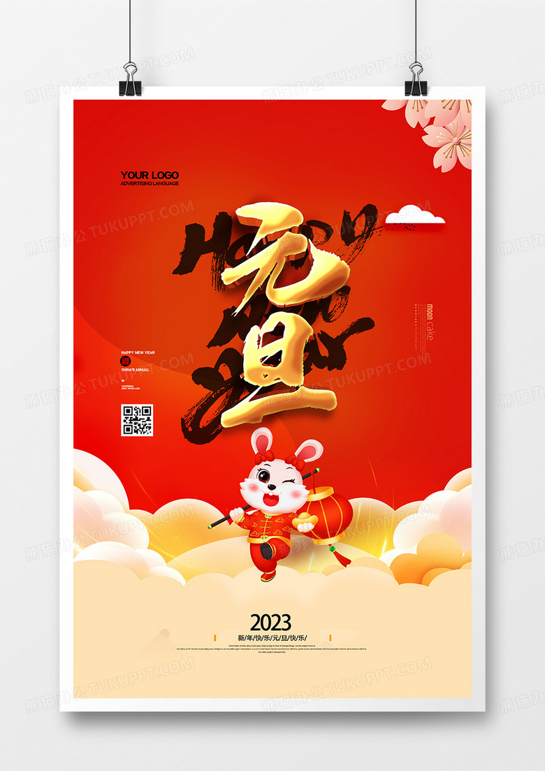 大气喜庆2023元旦快乐兔年元旦节海报设计