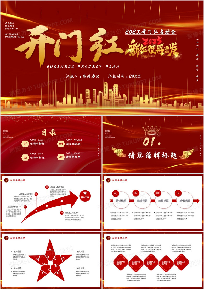 红色大气开门红开工大吉2025宣传PPT模板