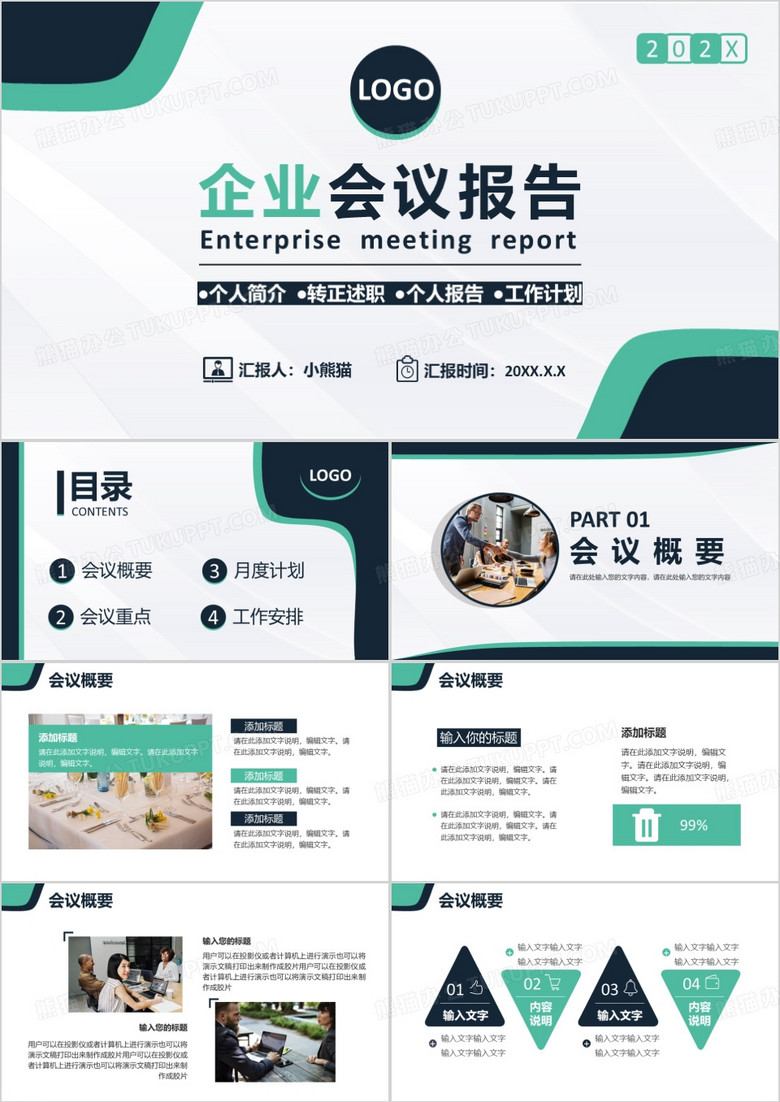 绿色简约商务风公司企业会议报告PPT模板
