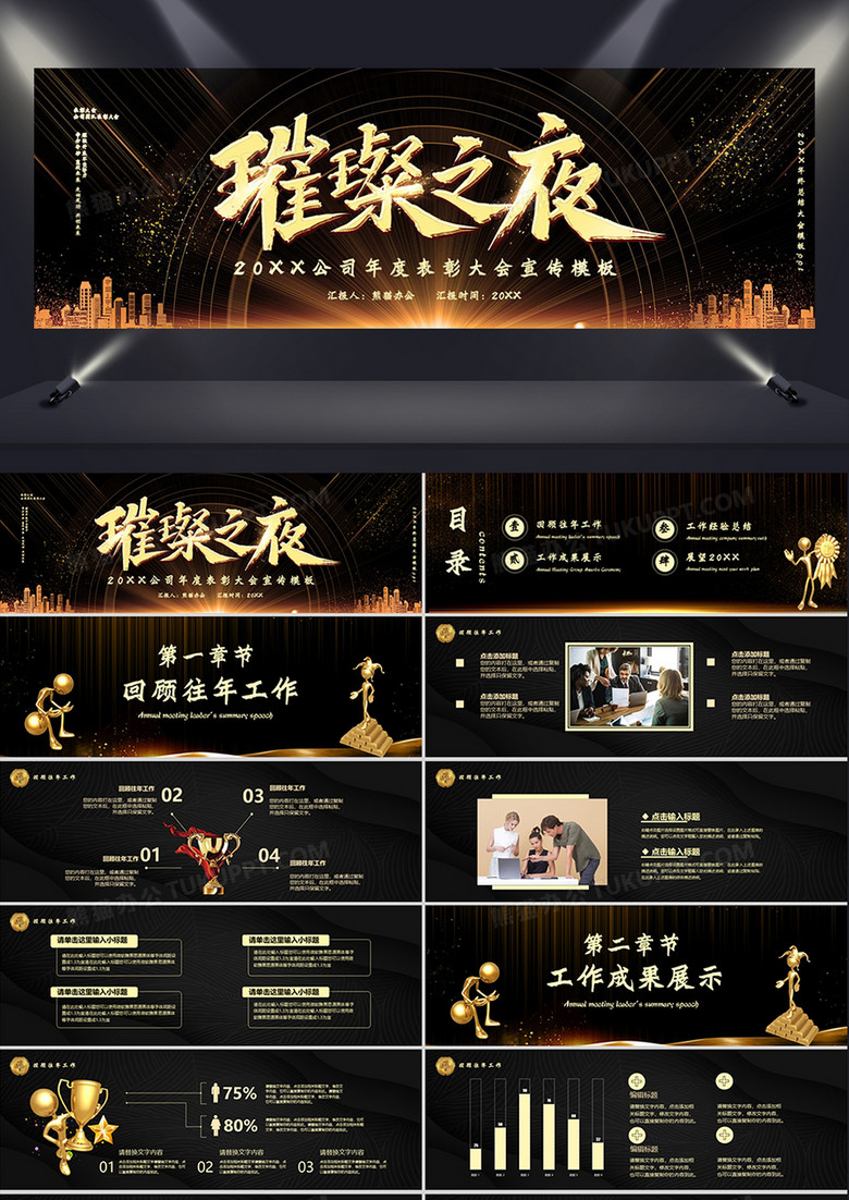 企业璀璨之夜年终表彰大会PPT模板
