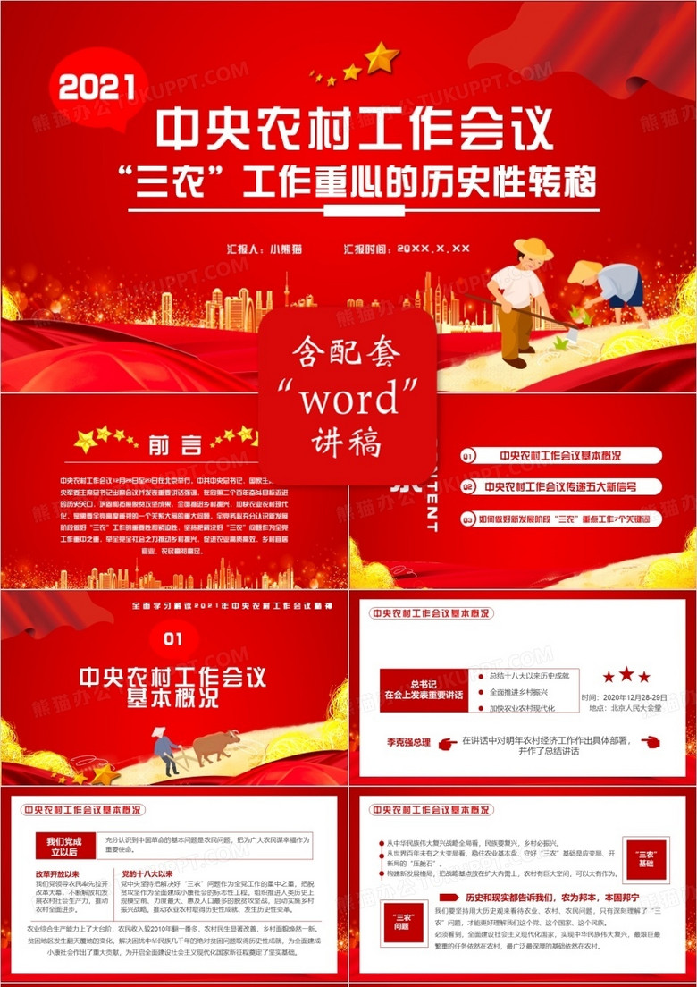 红色党政风中央农村工作会议“三农”重心的历史性转移通用PPT模板